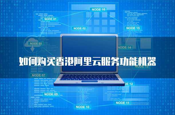 阿里云服務(wù)碼與網(wǎng)絡(luò)服務(wù)購(gòu)買指南